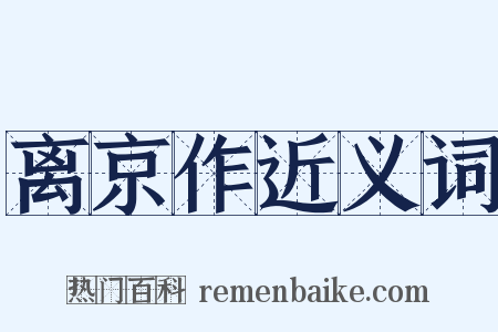 离京作近义词是什么意思的图片